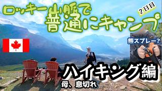 【カナダ家族キャンプ#2】熊スプレーで挑むハイキング！感動の赤い椅子 Wilcox Pass / Banff National Park RV Camping & Hiking