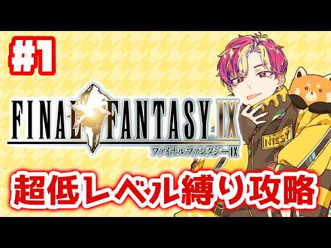 【FF9】人生で一番好きなゲームを低レベル縛り実況 #1