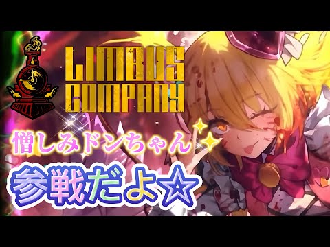 [#LimbusCompany #ネタバレ禁止】憎ドンが当てたぃい!! part6