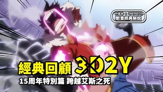 Download lagu 完整回顧海賊王15周年特別篇《3D2Y》| 跨越艾斯之死，路飛學會霸氣的故事 | 作業本 x ONEPIECE mp3