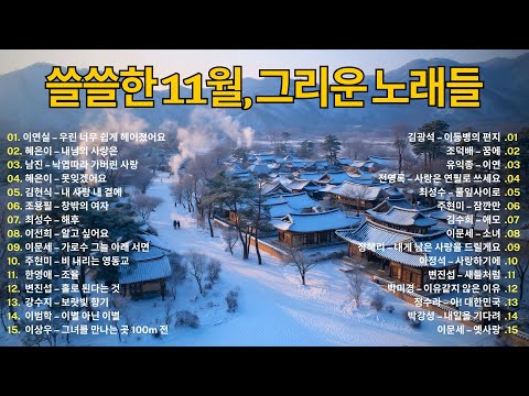 7080 추억의 라디오 💿 쓸쓸한 11월, 가슴을 울리는 감성 발라드 모음 | 그 시절 인생 노래