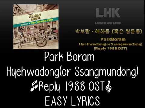 Park Boram (박보람) – Hyehwadong (혜화동 (혹은 쌍문동) ) Reply 1988 OST Lyrics
