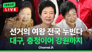 [????이슈를 켜라] [LIVE] 박근혜, 대구 이어 충청, 강원까지 전국 누빈다 / 채널A