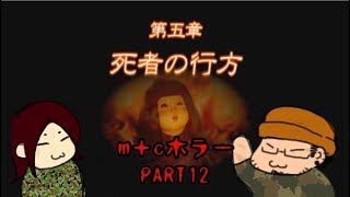 【ホラー実況】トワイライトシンドローム～再会～ part12