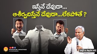 ఇస్తేనే దేవుడా...ఆశీర్వదిస్తేనే దేవుడా లేకపోతే ? |Pas B.Jeremiah|EmmanuelMinistriesHyderabad