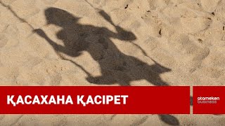 Бес жасар бейкүнә бүлдіршін қаныпезер қылмыскердің құрбаны болды... 