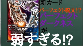 【デュエマ】新パーフェクト呪文      パーフェクトダークネスが弱すぎる