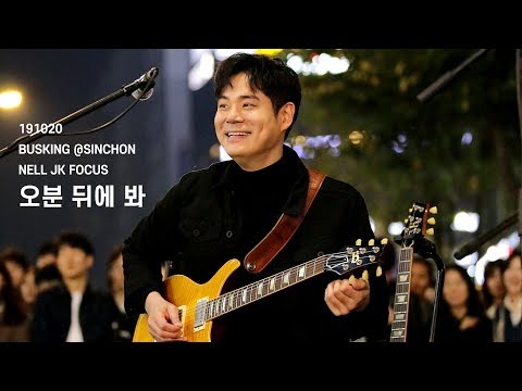 20191020 넬 (Nell) - 오분 뒤에 봐 (이재경 Focus) @신촌 버스킹, Busking