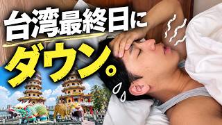 【辛い】台湾・高雄を観光していたら、まさかの事態に…