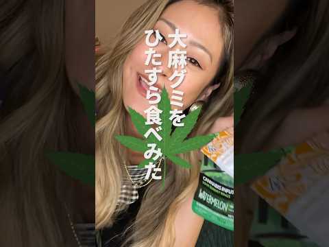 本物の #大麻グミ
