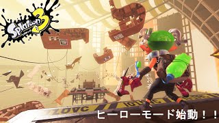 #6　最終決戦のヒーローモード【スプラトゥーン３】