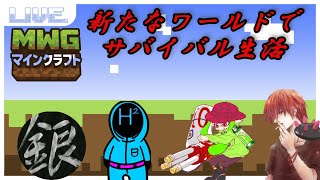 【#マインクラフト】雑談しながら！色んなメンバーで新たなワールドでサバイバル配信！#28