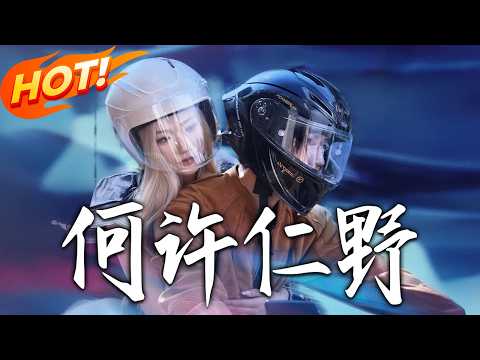 《何許仁野》第1~60集【高清完结合集】鹿单东＆张晋宜丨美到犯规的混血千金，竟在岄州街头倒追穷小子？何许：仁野，我就是赖上你了！#盛世短剧 #短剧 #都市 #爱情 #甜宠 #女频 #drama