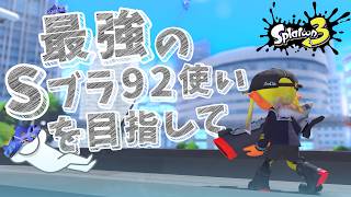 とりあえずアサリ XP2543～初心に戻って立ち回りを考える【スプラトゥーン3】
