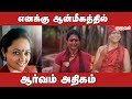 என் கணவருக்கு மன உறுதி அதிகம் மனம் தி�