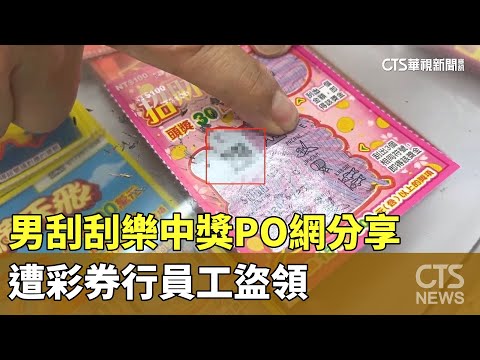 男刮刮樂中獎PO網分享　遭彩券行員工盜領