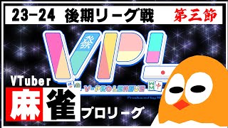 今日の役満は何でしょう？🀄麻雀【VPL23－24後期リーグ戦】3節