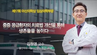 제17회 아산의학상 임상의학부문 김원영 교수 미리보기