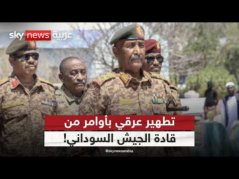 فيديو | تطهير عرقي بأوامر عسكرية!.. اتهامات للجيش السوداني بارتكاب جرائم حرب | #الظهيرة
