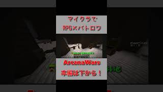 【ArcanaWars】マイクラでRPG✖️バトロワ✖️少し人狼の新体験が味わえるのはここだけらしいshort #minecraft #ArcanaWars