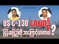 US C 130 လေယာဉ် မြန်မာပြည်ကို ဘာကြောင့်လ�