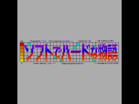 Soft and Hard Monogatari (X68000) - Everyday