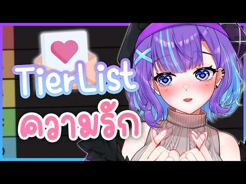 ❥ [TALK] หนูมาทำ Tierlist เกี่ยวกับ "ความรัก" L.O.V.E. ₍⑅ᐢ..ᐢ₎🎀♡