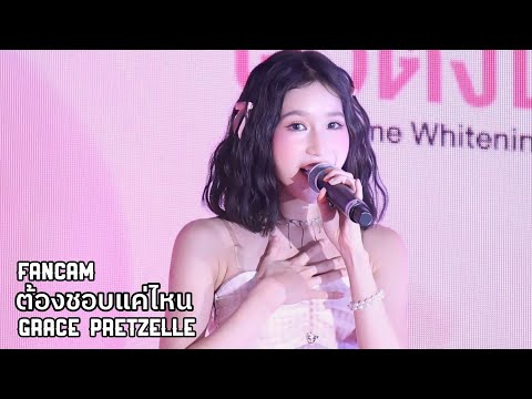 Grace Pretzelle 'ต้องชอบแค่ไหน' 4K Fancam|𝗠𝗜𝗟𝗟𝗘 𝗪𝗛𝗜𝗧𝗘𝗡𝗜𝗡𝗚 𝗥𝗢𝗦𝗘 𝗣𝗘𝗣𝗧𝗜𝗗𝗘 𝟵 𝗖𝗢𝗠𝗣𝗟𝗘𝗫 240802