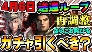 【送還再調整】呂布ガチャ今引くべき？4月6日アプデもあるしどうするのがベスト？お詫びの品も追加？【真・三國無双アプリ】