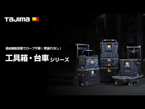 セフ付ツールボックス 連結機能搭載 セフボックス・セフ台車シリーズ タジマツール(TJMデザイン) ツールバッグ 【通販モノタロウ】