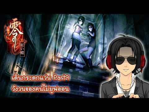 [LIVE] Fatal Frame 2 เดินกระดกแว่น วังวนของคนไม่มูฟออน