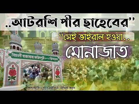খাজাবাবা ফরিদপুরীর কন্ঠে মোনাজাত| আটরশির মোনাজাত| khaja Babar munajat