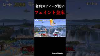 老兵スティーブ使いによるフェイント金床 #スマブラsp #スマブラ #スティーブ