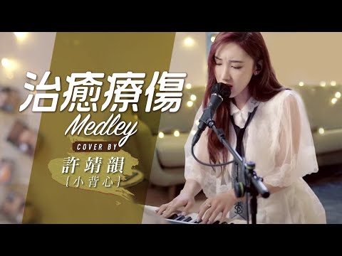 My Love My Fate-衛蘭 給電影人的情書-蔡琴 人非草木-吳雨霏 治癒療傷 Medley Cover By 許靖韻 Angela Hui