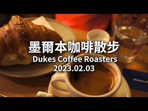 {{Boku 璖啡 Scroll}} Dukes Coffee Roasters, 咖啡一條街｜2023.02.03｜Irmã de Ifurin, Shalong