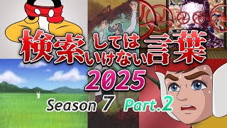 【ゆっくり実況】検索してはいけない言葉 2025【7th Part.2】