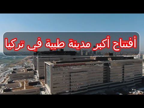 مدينة طبية في تركيا