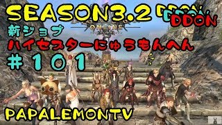 新シーズン3.2【ハイセプターの始め方】【DDON】皆でハイセプター【PAPALEMONTV】