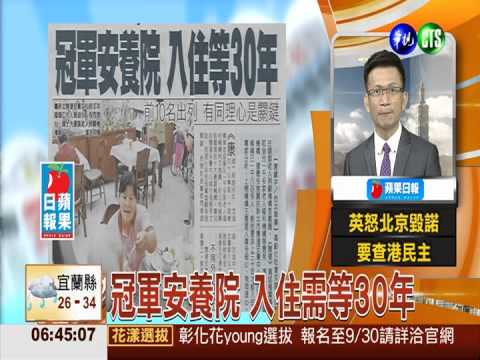 冠軍安養院 入住需等30年