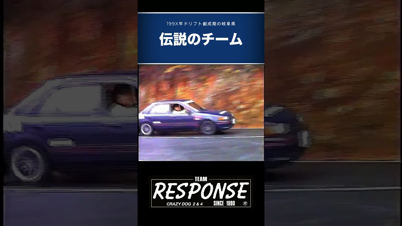 199X年ドリフト創世期の岐阜県伝説のチームRESPONSE #jdm #automobile #jdmlife90s #drift