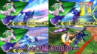 【EXVS2/ゆっくり実況】スーパーパイロットに憧れてⅡ　～シャフ編その030～