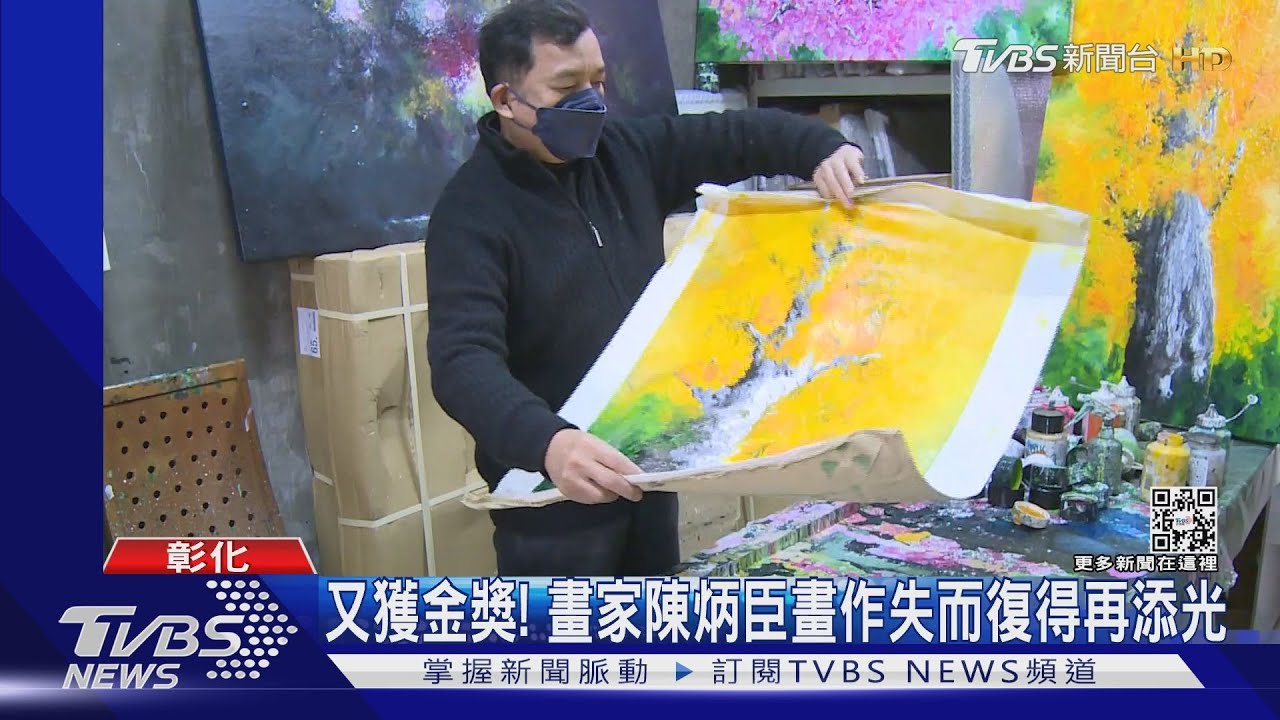 又獲金獎！　畫家陳炳臣畫作失而復得再添光