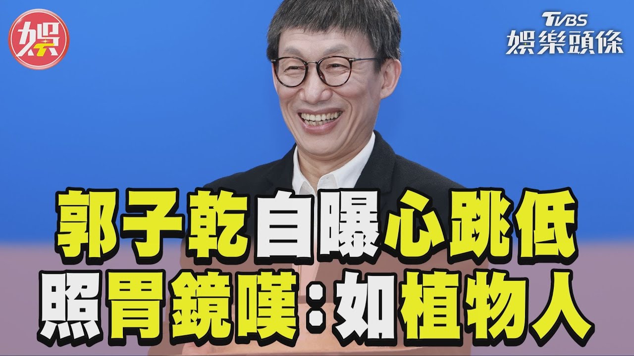 影音/郭子乾憂心跳低登出人生 照胃鏡如植物人嘆:沒尊嚴