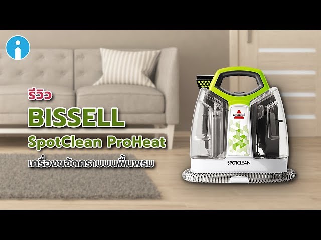   รีวิว BISSELL SpotClean ProHeat เครื่องขจัดคราบเอนกประสงค์บนพื้นพรม โซฟา ที่นอน เบาะรถยนต์