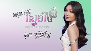 ពេលបងស្នេហ៌ស្រី- បាន មុន្នីល័ក្ខ | AUDIO |