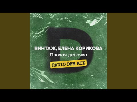 Плохая девочка (feat. Елена Корикова) (Radio DFM Mix)