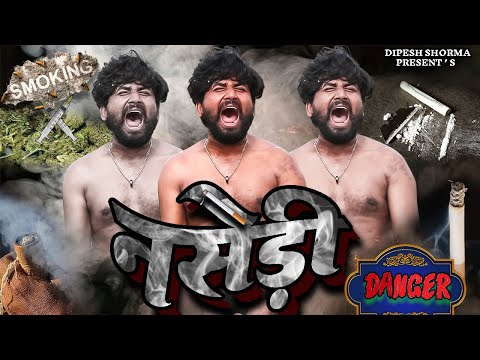#Danger II NASEDI II नसेडी II Dipesh Sharma Super Social Video 2025