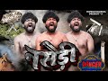 Danger II NASEDI II नसेडी II Dipesh Sharma Super Social Video 2025