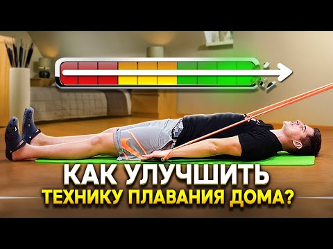 3 ЭФФЕКТИВНЫХ упражнения по сухому плаванию с резиной. Как тренироваться дома и оставаться в форме?