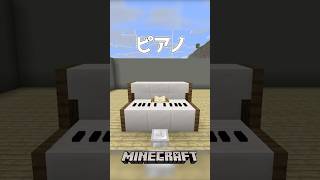 【Minecraft】ピアノ（Piano）#shorts #minecraft #minecraftshorts #マインクラフト #マイクラ